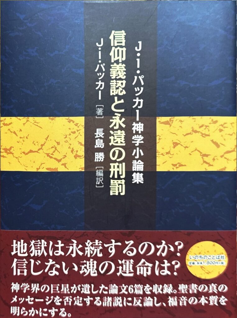 本の表紙の画像です。 上部に「J・I・パッカー神学小論集 信仰義認と永遠の刑罰」と縦書きで書かれており、著者は「J・I・パッカー」、編訳者は「長島勝」と記されています。 背景は青と黄色の帯状の模様が重なったデザインで、下部には赤い帯の上に白抜き文字で「地獄は永続するのか？信じない魂の運命は？」と大きく書かれています。 出版社名「いのちのことば社」と価格表示も見られます。