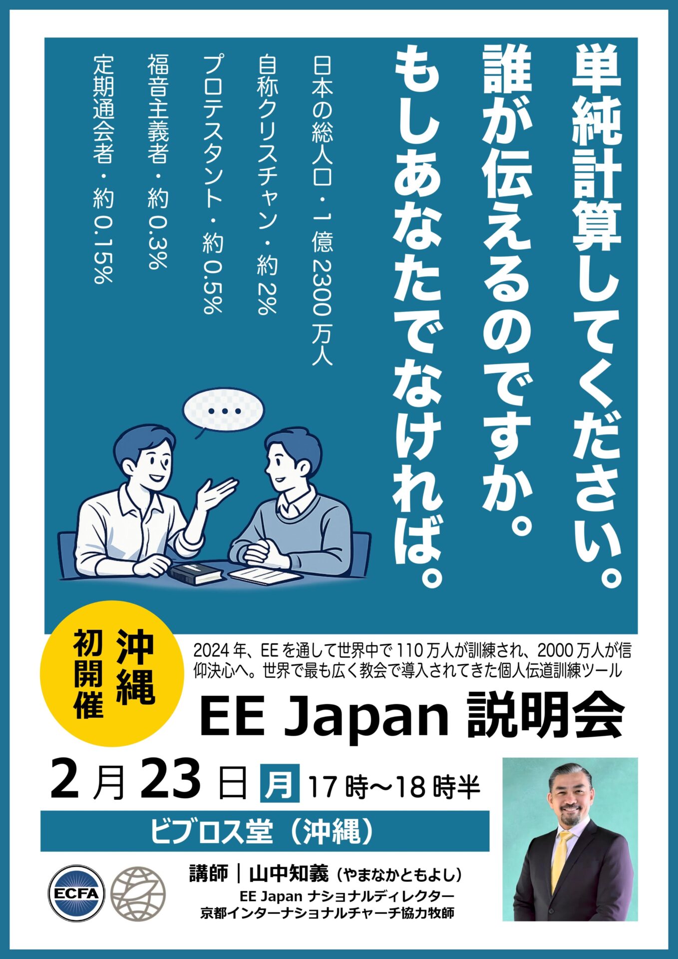 沖縄で初開催される「EE Japan説明会」の案内チラシ。背景は青色で、中央に「単純計算してください。誰が伝えるのですか。もしあなたでなければ。」という大きなメッセージが縦書きで配置されている。日本の総人口約1億2,300万人、自称クリスチャン約2%、プロテスタント約0.5%などの統計も記載。開催は2月23日(月)17時~18時半、会場はビブロス堂(沖縄)。講師は山中知義氏(EE Japanナショナルディレクター)。沖縄初開催の表示と講師の写真入り。