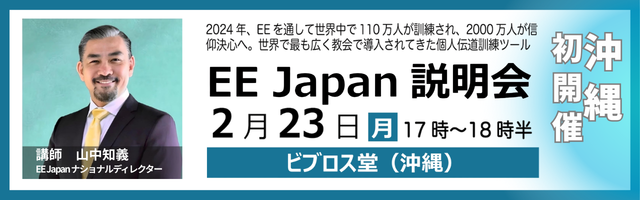EE Japan 説明会