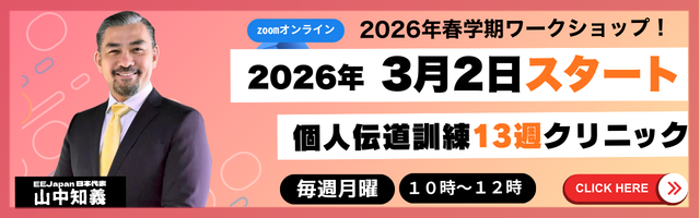2026年3月2日スタート　個人伝道訓練13週クリニック　2026年春学期ワークショップの広告　毎週月曜　10時から12時　講師は山中知義