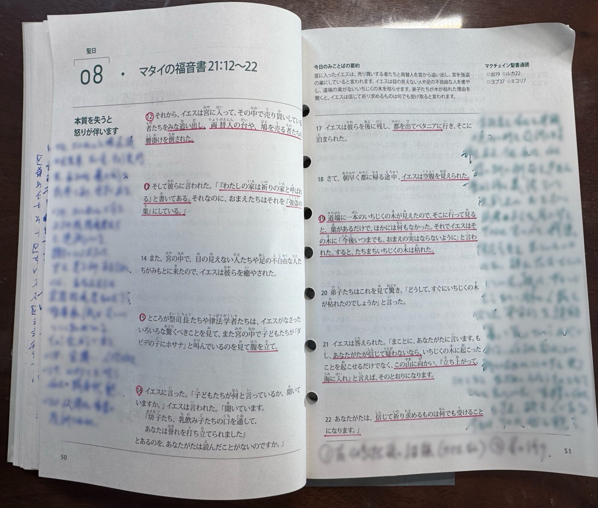 マタイによる福音書21章12〜22節の聖書テキストを開いたページ。重要な聖句に赤線が引かれ、ページの余白に聖書の学びのメモが書き込まれている。