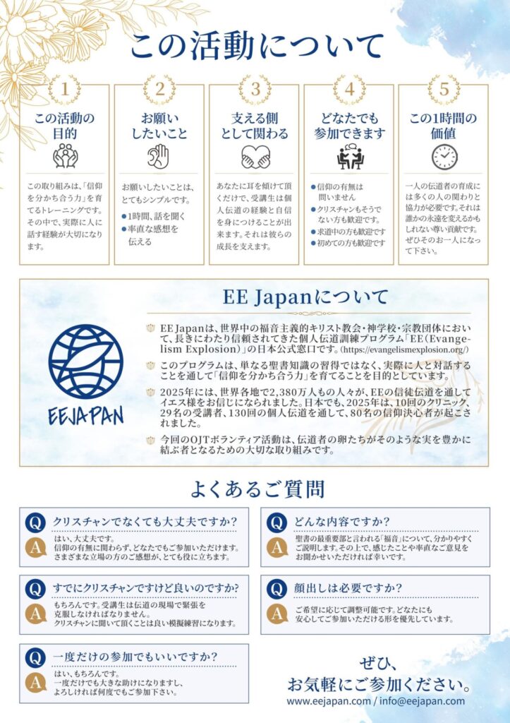 OJTボランティア活動の目的や参加内容、EE Japanの紹介、よくある質問をまとめた案内チラシ。