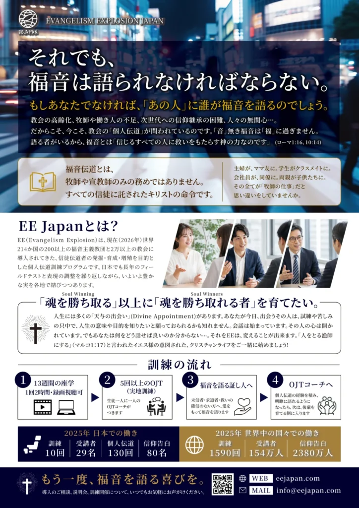 縦長の案内チラシ。 上部に「EMPOWERED EVANGELISM JAPAN」のロゴと、「日本から世界へ “伝道の炎” を」というキャッチコピー。中央には、世界地図とともに、日本や世界各地で活動する人々の写真コラージュが配置されている。下部には、EE Japanの活動紹介、オンライン・対面トレーニング、全国の働き、献金やサポート案内などが掲載され、QRコードや問い合わせ先情報も記載されている。全体は青を基調としたデザインで、福音宣教と国際的なつながりを表現している。