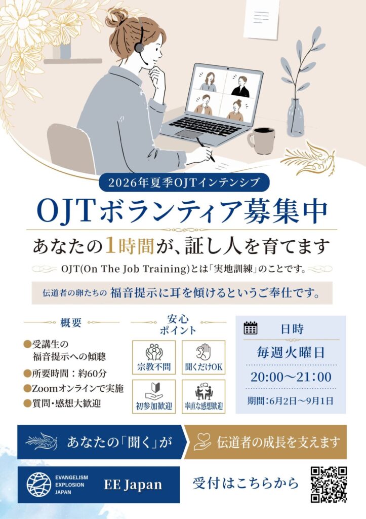2026年夏季OJTインテンシブのボランティア募集を案内するチラシ。Zoomオンラインで毎週火曜日20時から21時に福音提示の傾聴を行う内容。