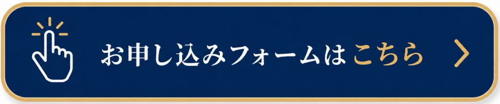 申込フォームへのボタン