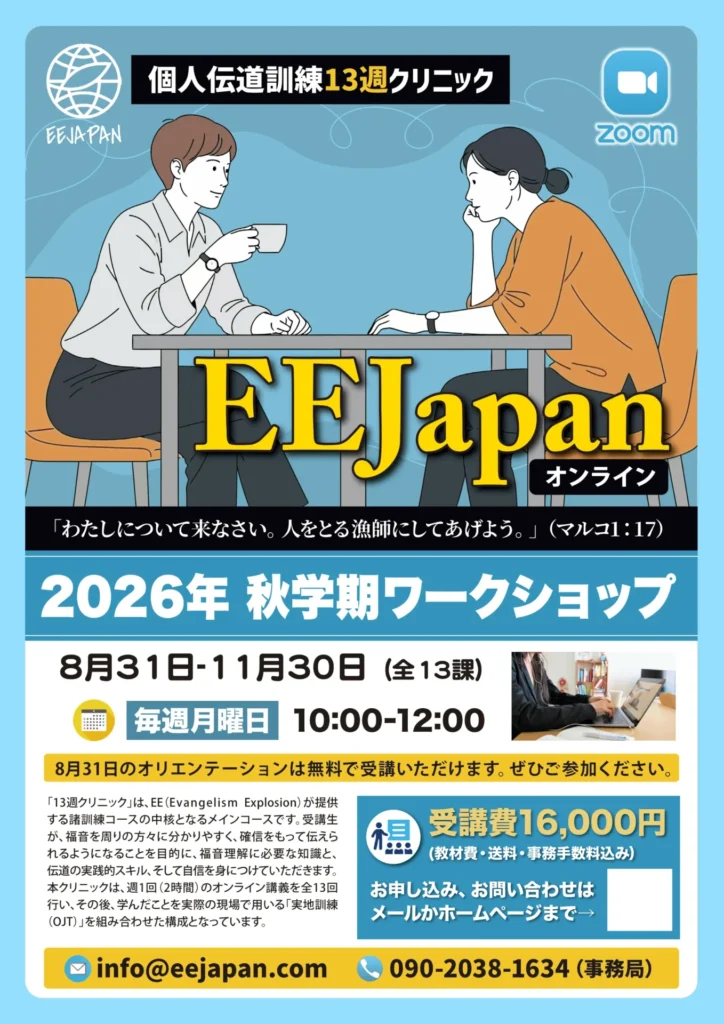 EEJapanのオンライン個人伝道訓練「13週クリニック」2026年秋学期ワークショップの案内チラシ。8月31日から11月30日まで毎週月曜日10:00〜12:00にZoomで開催され、受講費は16,000円。