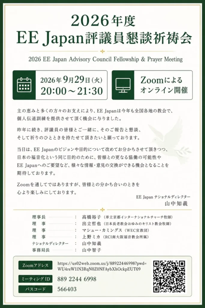 2026年度 EE Japan評議員懇談祈祷会の案内。2026年9月29日20時から21時30分までZoomでオンライン開催。
